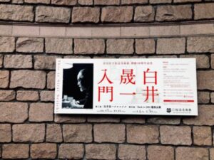 白井晟一　書　額　貴心　建築家 白井晟一 顧之居書帖